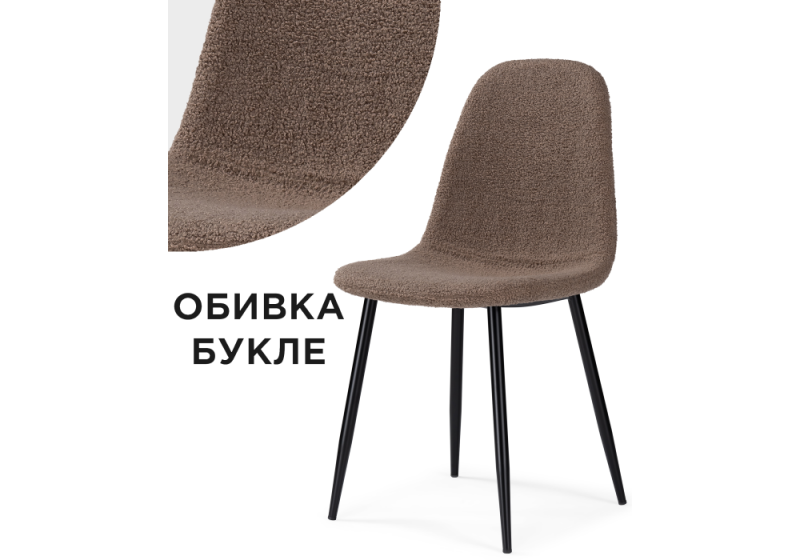 Стул на металлокаркасе Lilu dark brown / black (45x52x86). 